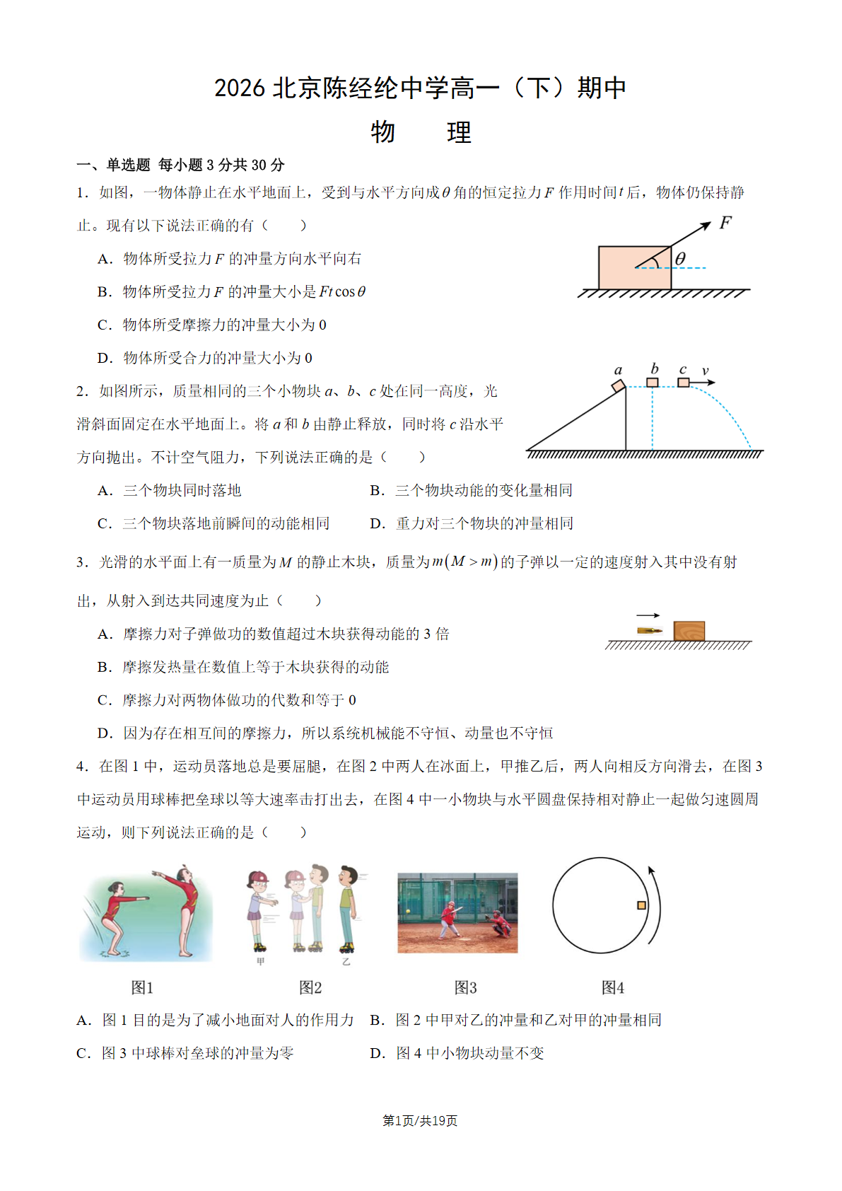 2026北京陈经纶中学高一（下）期中物理试题及答案